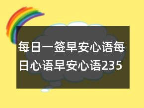 每日一签早安心语：每日心语早安心语235条