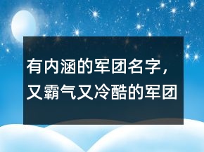 有内涵的军团名字，又霸气又冷酷的军团名237条