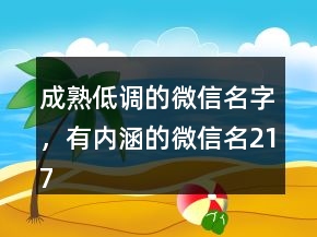 成熟低调的微信名字，有内涵的微信名217条
