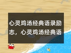 心灵鸡汤经典语录励志，心灵鸡汤经典语录励志247条