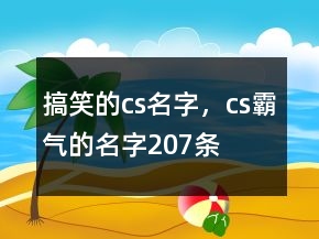 搞笑的cs名字，cs霸气的名字207条