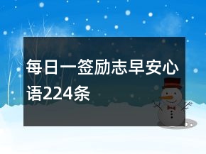 每日一签励志早安心语224条