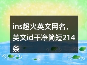 ins超火英文网名，英文id干净简短214条