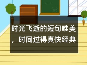 时光飞逝的短句唯美，时间过得真快经典句221条