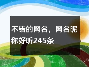 不错的网名，网名昵称好听245条