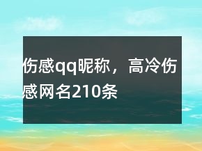 伤感qq昵称，高冷伤感网名210条