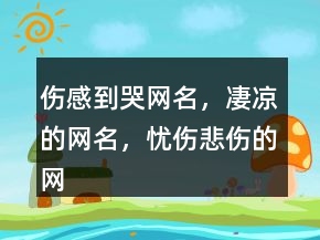 伤感到哭网名，凄凉的网名，忧伤悲伤的网名224条
