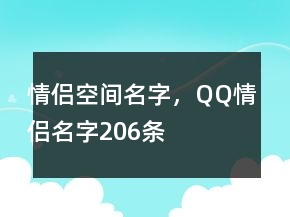 情侣空间名字，QQ情侣名字206条