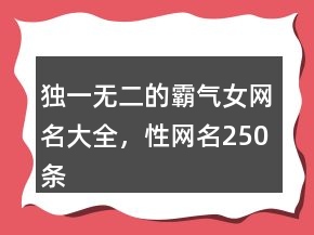 独一无二的霸气女网名大全，性网名250条