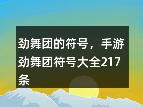 劲舞团的符号，手游劲舞团符号大全217条