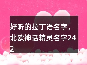 好听的拉丁语名字，北欧神话精灵名字242条