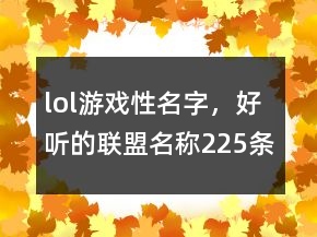 lol游戏性名字，好听的联盟名称225条