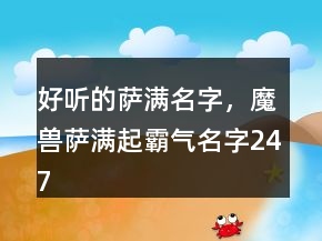 好听的萨满名字，魔兽萨满起霸气名字247条