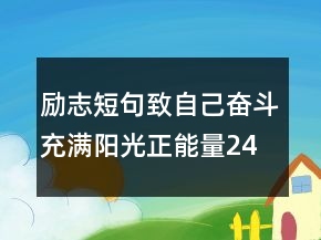 励志短句致自己奋斗充满阳光正能量!248条