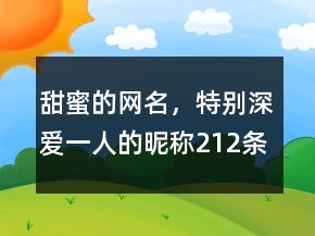 甜蜜的网名，特别深爱一人的昵称212条