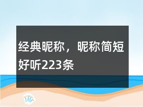 经典昵称，昵称简短好听223条