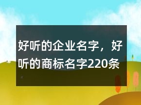 好听的企业名字，好听的商标名字220条