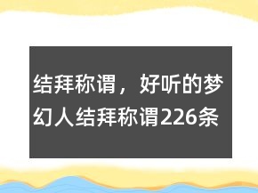 结拜称谓，好听的梦幻人结拜称谓226条