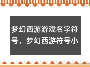 梦幻西游游戏名字符号，梦幻西游符号小尾巴复制216条