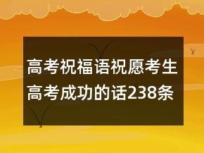 高考祝福语祝愿考生高考成功的话238条