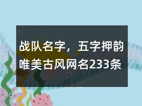 战队名字，五字押韵唯美古风网名233条