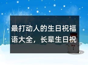 最打动人的生日祝福语大全，长辈生日祝福语205条