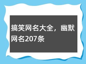 搞笑网名大全，幽默网名207条