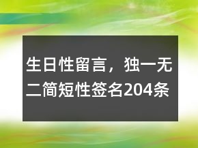 生日性留言，独一无二简短性签名204条
