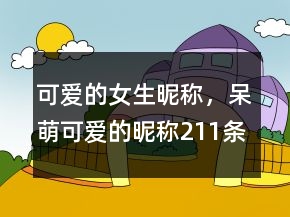 可爱的女生昵称，呆萌可爱的昵称211条