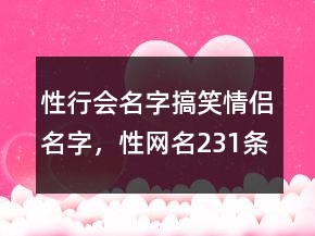 性行会名字搞笑情侣名字，性网名231条