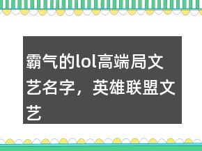 霸气的lol高端局文艺名字，英雄联盟文艺id大全201条