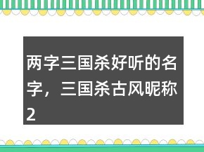 两字三国杀好听的名字，三国杀古风昵称209条