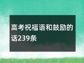 高考祝福语和鼓励的话239条