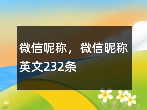 微信呢称，微信昵称英文232条