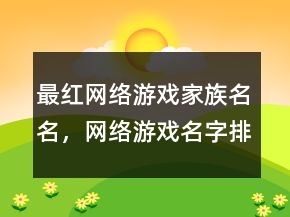 最红网络游戏家族名名，网络游戏名字排行250条