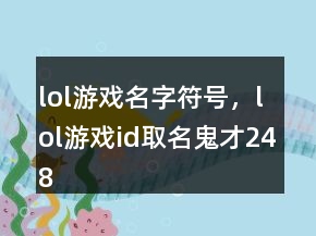 lol游戏名字符号，lol游戏id取名鬼才248条