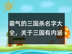 霸气的三国杀名字大全，关于三国有内涵的昵称220条