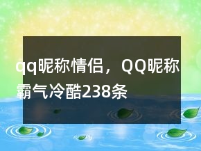qq昵称情侣，QQ昵称霸气冷酷238条