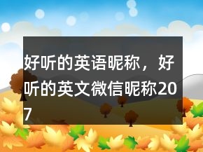 好听的英语昵称，好听的英文微信昵称207条