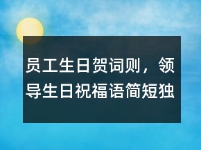 员工生日贺词则，领导生日祝福语简短独特237条