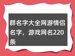 群名字大全网游情侣名字，游戏网名220条