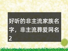 好听的非主流家族名字，非主流葬爱网名217条