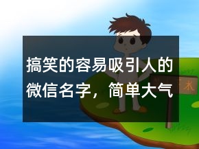 搞笑的容易吸引人的微信名字，简单大气的微信昵称235条