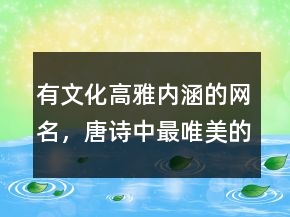 有文化高雅内涵的网名，唐诗中最唯美的名字204条