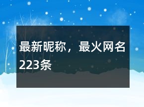 最新昵称，最火网名223条