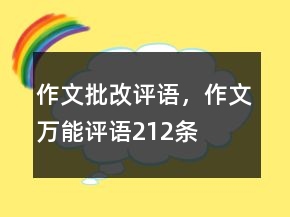 作文批改评语，作文万能评语212条