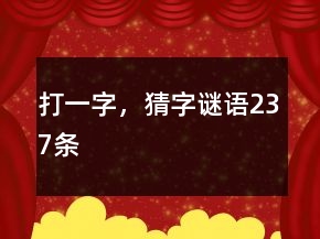 打一字，猜字谜语237条