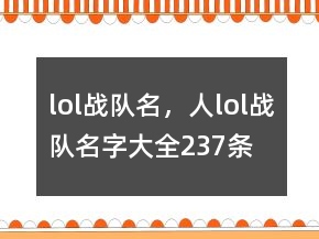 lol战队名，人lol战队名字大全237条