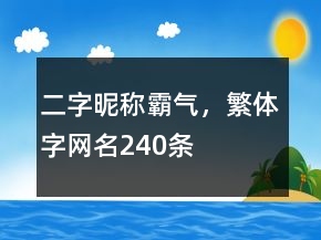 二字昵称霸气，繁体字网名240条