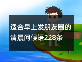 适合早上发朋友圈的清晨问候语228条